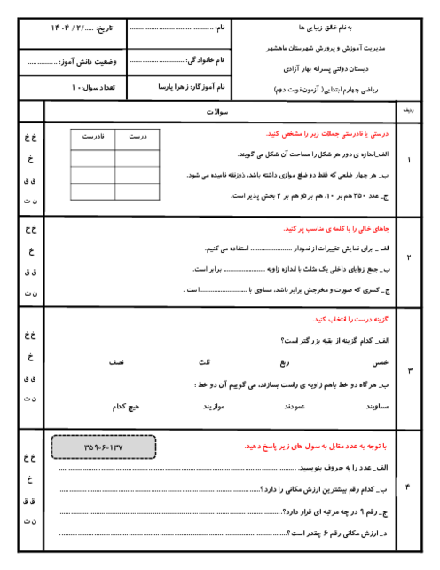 5 سری آزمون نوبت دوم ریاضی پایه چهارم دبستان اردیبهشت ماه 1404