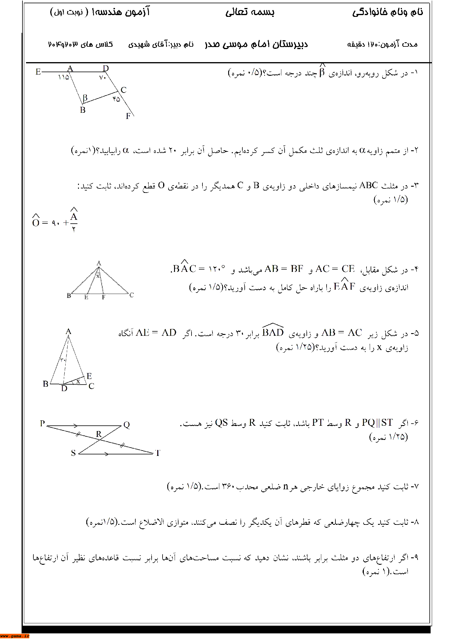 آزمون هندسه (1) دبیرستان امام موسی صدر | دی 1393