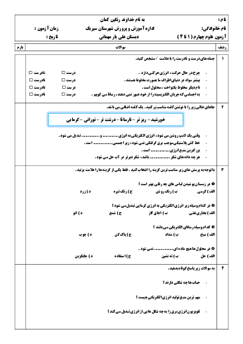 امتحان مستمر علوم چهارم درس 1 تا 4