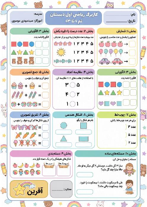 کاربرگ تم 1 تا 13 ریاضی اول دبستان 