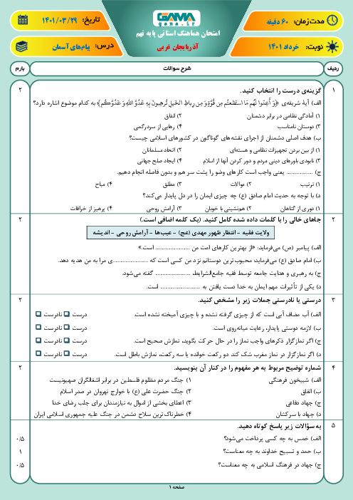 سوالات آزمون نوبت دوم پیام‌های آسمان نهم هماهنگ استان آذربایجان غربی | خرداد 1401