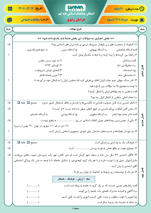 سوالات آزمون نوبت دوم مطالعات اجتماعی نهم هماهنگ استان خراسان رضوی | خرداد 1401