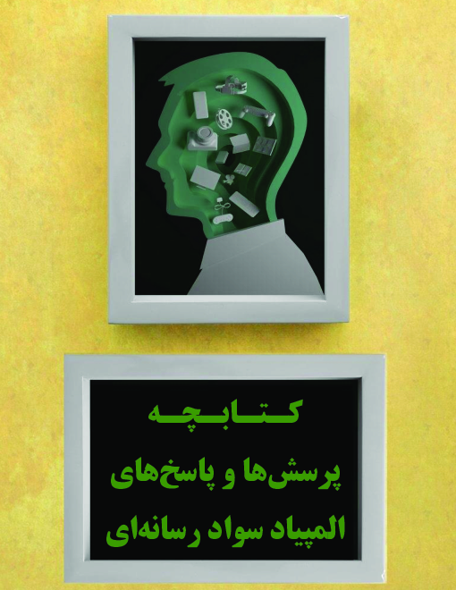 مجموعه سوالات دوره اول تا پنجم المپیاد سواد رسانه‌ای با پاسخ کلیدی