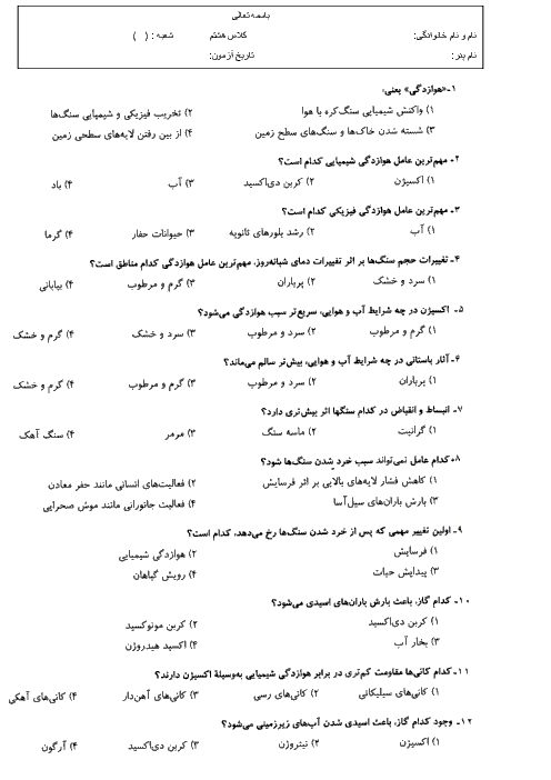 آزمون تستی علوم پایۀ هشتم با جواب تشریحی| فصل سيزدهم: هوازدگی