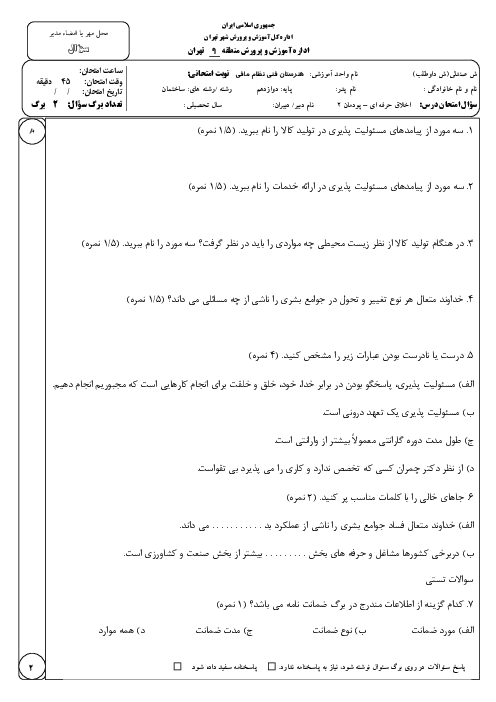 نمونه سوال پودمان دوم اخلاق حرفه‌ای؛ مسئولیت پذیری