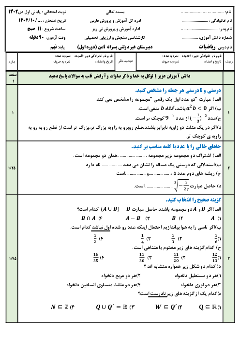 نمونه سؤال آزمون نوبت اول ریاضی پایه نهم دی ماه 1402 | فصل 1 تا 4