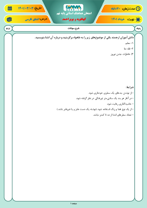 آزمون نوبت دوم انشای فارسی نهم هماهنگ استان کهگیلویه و بویر احمد | خرداد 1401