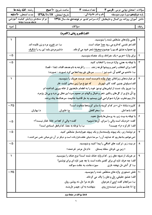 سؤالات امتحان نهایی جبرانی فارسی (3) دوازدهم | نوبت دی 98