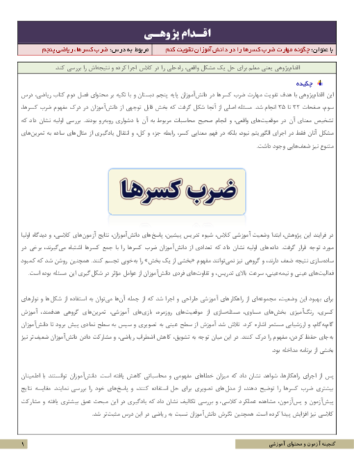 اقدام پژوهی چگونه مهارت ضرب کسرها را در دانش‌آموزان تقویت کنم | ریاضی پنجم