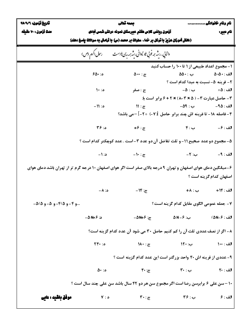  آزمون تستی ریاضی هفتم دبیرستان نمونه دولتی شمس آبادی | فصل 1 و 2