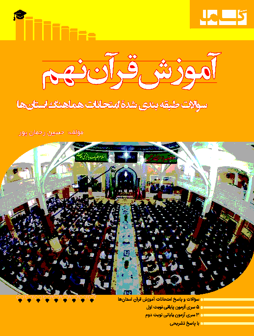 سوالات طبقه‌بندی شدۀ امتحانات هماهنگ استانی آموزش قرآن نهم | خرداد 95