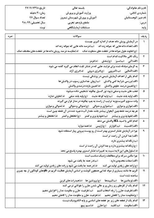 سوالات تستی مسابقات آزمایشگاه علوم تجربی یازدهم منطقه نیمروز | بهمن 98