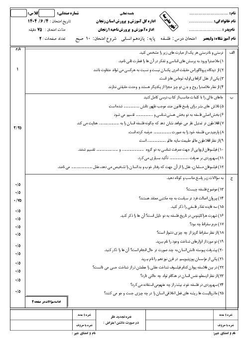 نمونه سوال فلسفه یازدهم نوبت شهریور 1404 دبیرستان ولیعصر 