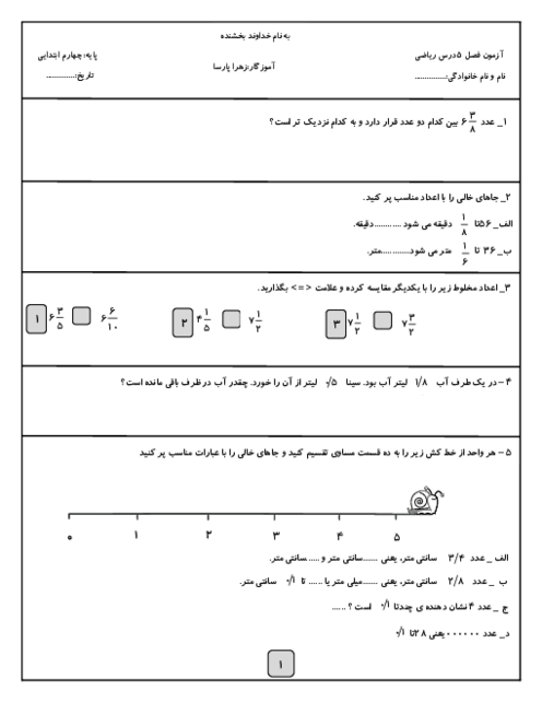  آزمون ارزشیابی ریاضی چهارم دبستان بهار آزادی | فصل 5: عدد مخلوط و عدد اعشاری 