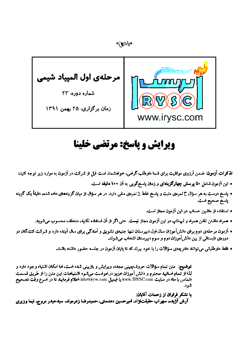آزمون مرحله اول بیست و سومین المپیاد شیمی کشور با پاسخ سوالات | بهمن 1391