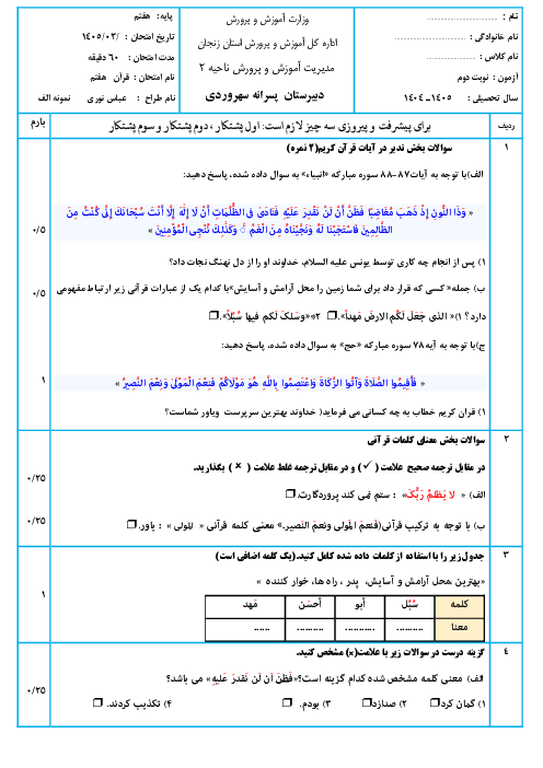 نمونه سوال آزمون نوبت دوم قرآن هفتم مدرسه سهروردی | خرداد 1405