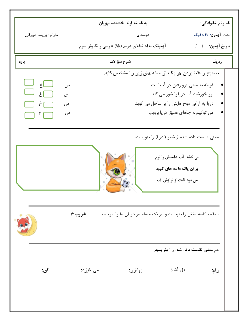 آزمون فارسی و نگارش کلاس سوم دبستان فرهنگ | درس 15: دریا