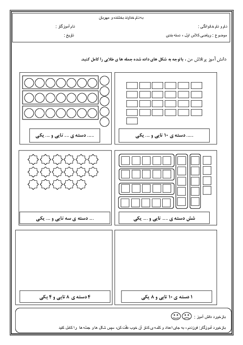 کاربرگ دسته بندی شکل‌ها به دسته‌های 10 تایی و یکی