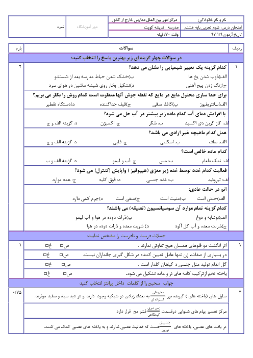 سوالات و پاسخنامه امتحان ترم اول علوم تجربی هشتم دبیرستان اندیشه کویت | دی 1397