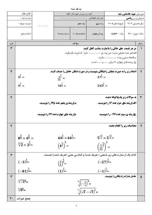 نمونه سوال پودمان 4 ریاضی فنی دهم هنرستان خواجه نصیرالدین طوسی 