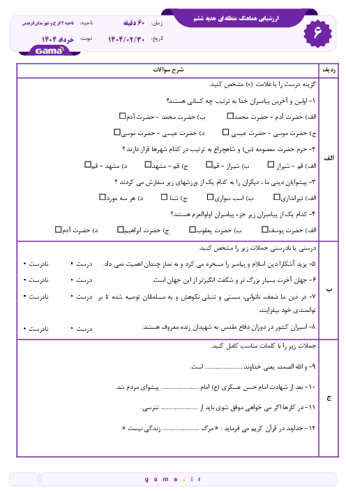 سوالات آزمون هماهنگ هدیه های آسمان ششم ناحیه 2 کرج و فردیس | اردیبهشت 1404