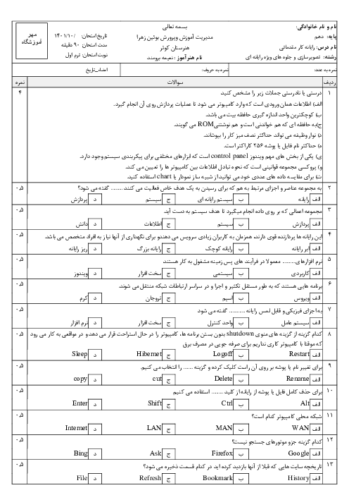 سوالات آزمون نظری نوبت اول رایانه کار مقدماتی دهم هنرستان کاردانش کوثر | دی 1401