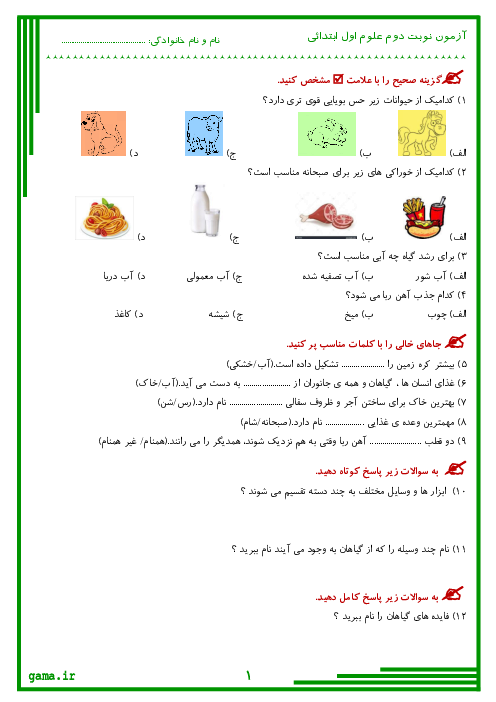 ارزشیابی نوبت دوم علوم تجربی اول دبستان شهید سرائی | اردیبهشت 1402