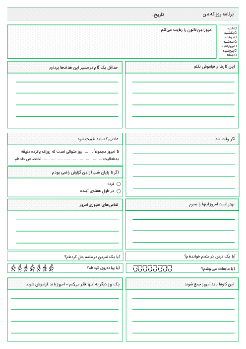 کاربرگ جدول برنامه روزانه من