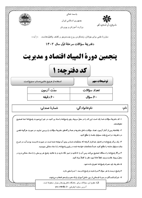 آزمون مرحله اول پنجمین المپیاد اقتصاد و مدیریت کشور با پاسخ کلیدی | بهمن 1402