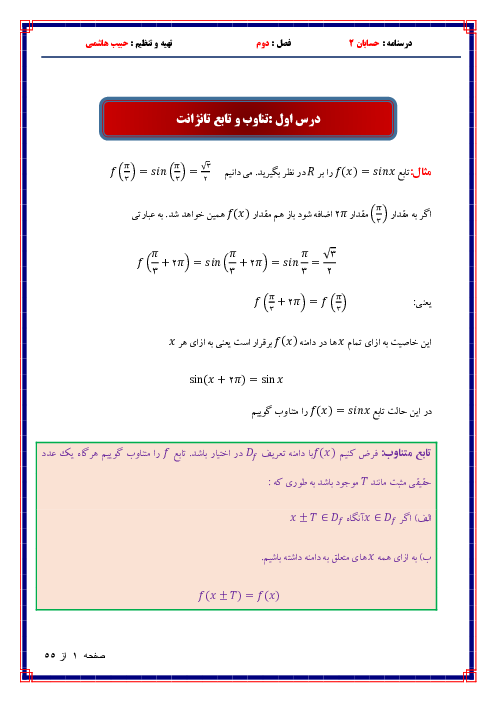 جزوه جامع آموزش و تمرین فصل 2: مثلثات | حسابان سال دوازدهم