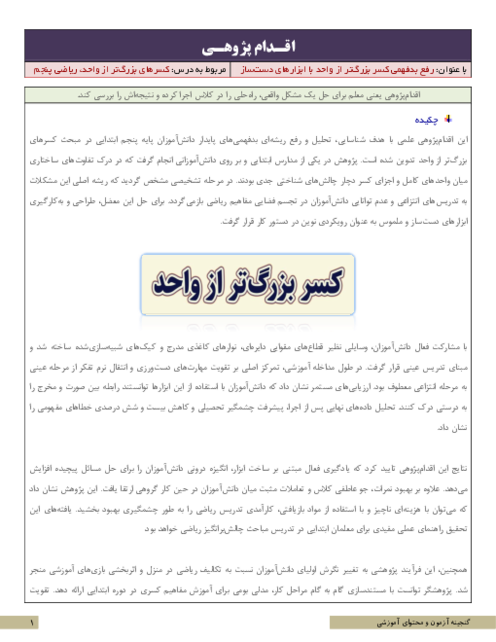 اقدام پژوهی رفع بدفهمی کسر بزرگ‌تر از واحد با ابزارهای دست‌ساز | ریاضی پنجم