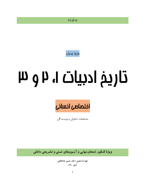 جزوه خلاصه نکات تستی و تشریحی تاریخ ادبیات تخصصی انسانی