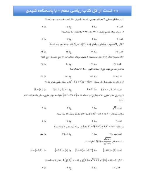 نمونه سوال تستی ریاضی دهم دبیرستان سلام (کل کتاب)