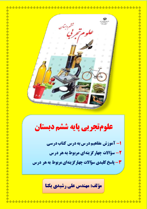  خلاصه مفاهیم درس و مجموعه سوالات تستی علوم تجربی ششم دبستان | درس 1 تا 14