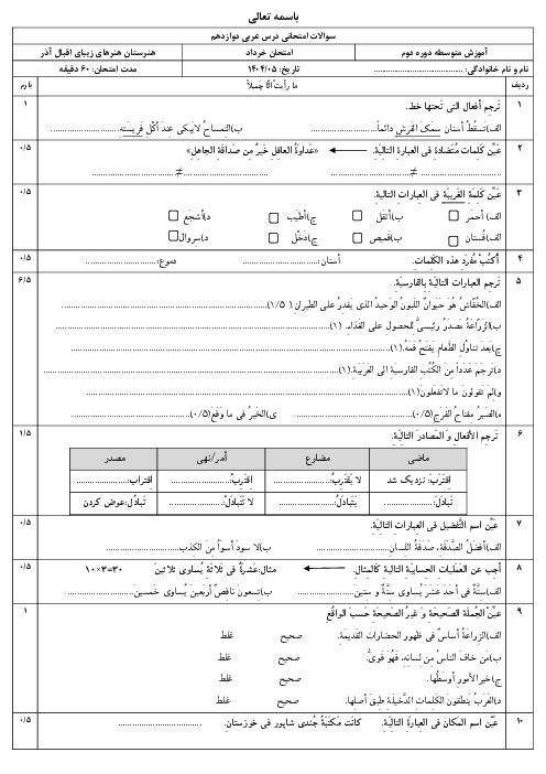 نمونه سوالات عربی دوازدهم هنرستان اقبال آذر نوبت خرداد 1405