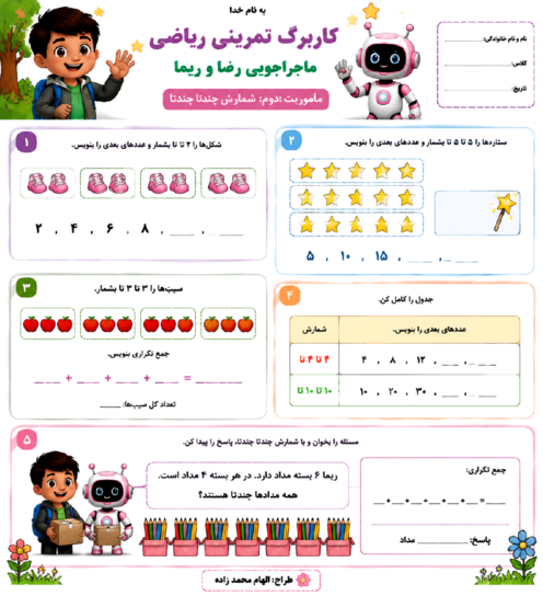 کاربرگ شمارش چندتا چندتا 