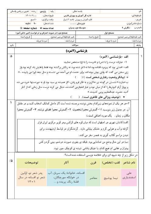 آزمون نوبت دوم نگارش سال یازدهم دبیرستان منوچهر معارف | خرداد 1402