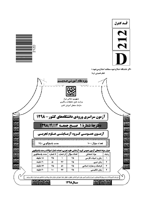 سؤالات و کلید اولیه آزمون سراسری ورودی دانشگاه‌های کشور (نظام آموزشی قدیم) گروه آزمایشی علوم تجربی | کنکور 1398