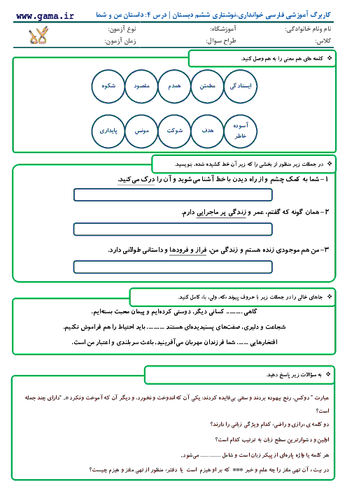 کاربرگ و تمرین فارسی و نگارش کلاس ششم دبستان | درس 4: داستان من و شما