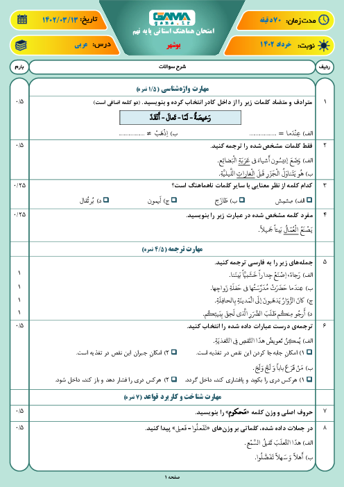 امتحان هماهنگ استانی خرداد 1402 عربی پایه نهم استان بوشهر