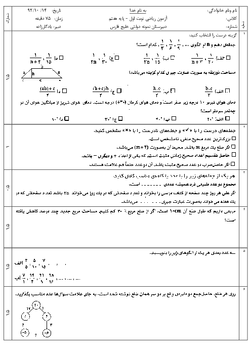 سوالات امتحان ترم اول ریاضی پایه هفتم دبیرستان نمونه دولتی خلیج فارس | دی 92
