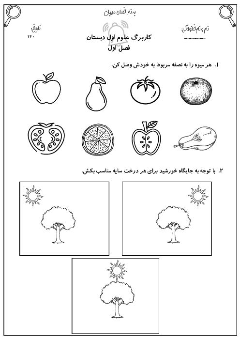 کاربرگ علوم اول ابتدایی درس 1: زنگ علوم 