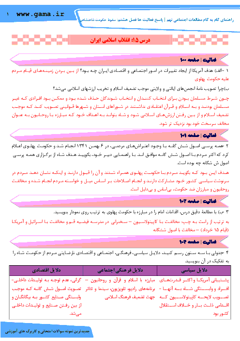 راهنمای گام به گام مطالعات اجتماعی نهم | پاسخ فعالیت ها فصل هشتم: سقوط حکومت شاهنشاهی 