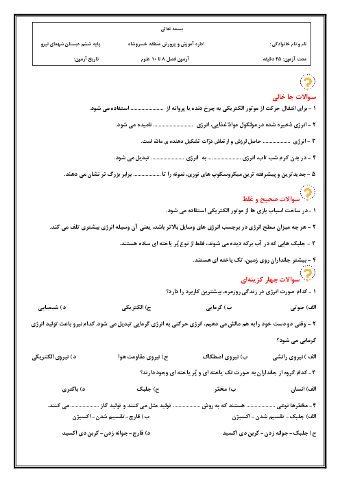 نمونه سوال درس علوم تجربی ششم 8 و 9 و 10 