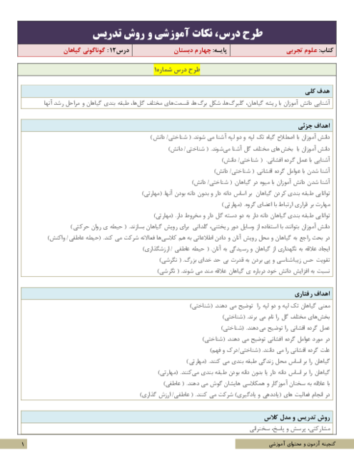 طرح درس و سناریوی تدریس علوم تجربی چهارم ابتدائی | درس 12: گوناگونی گیاهان