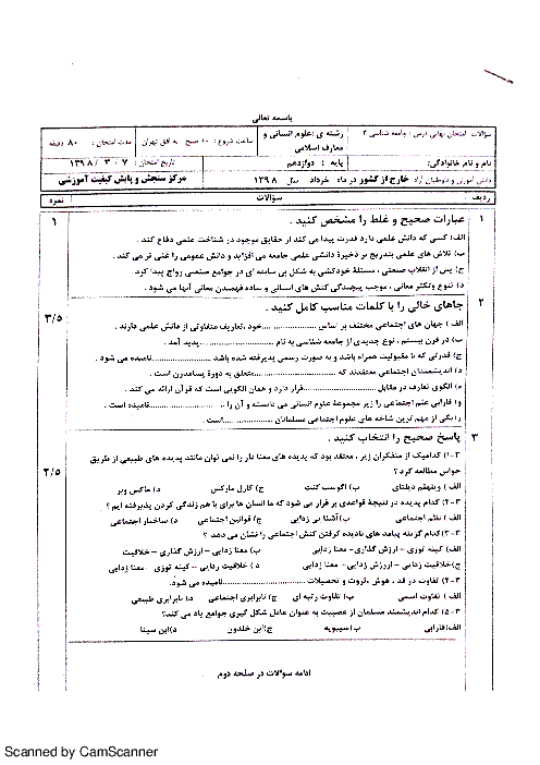 سؤالات امتحان نهایی (مدارس خارج از کشور) جامعه شناسی (3) دوازدهم رشته انسانی و معارف | خرداد 1398 + پاسخ