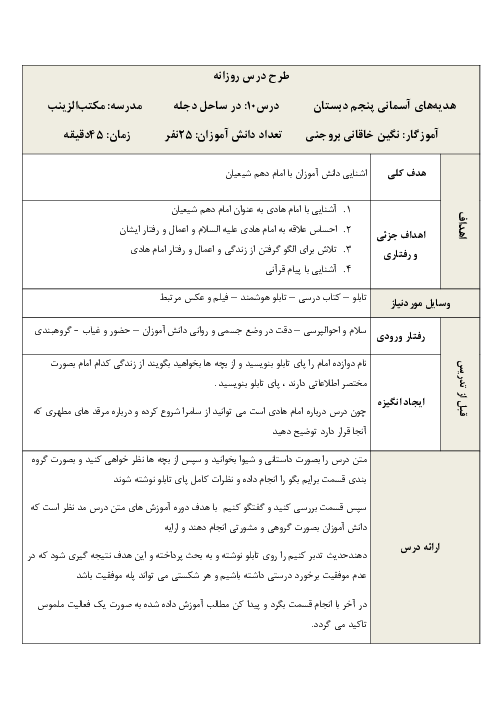 طرح درس روزانه هدیه‌های آسمانی پنجم دبستان | درس 10: در ساحل دجله