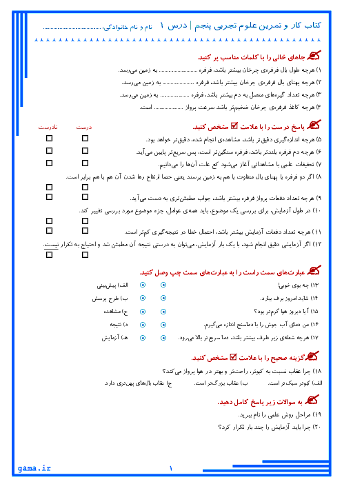 کتاب کار و تمرین علوم تجربی پنجم ابتدائی | درس 1 تا 12