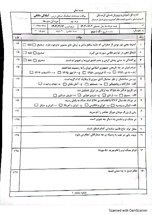 امتحان هماهنگ نوبت دوم آمادگی دفاعی پایه نهم استان کردستان | خرداد 1404