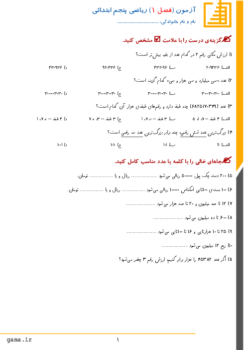 آزمون ریاضی پنجم دبستان | فصل 1: عدد نویسی و الگوها